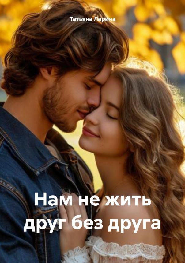 Обложка произведения Нам не жить друг без друга