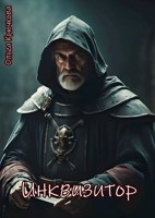 Обложка произведения Инвизитор