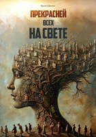Обложка произведения Прекрасней всех на свете