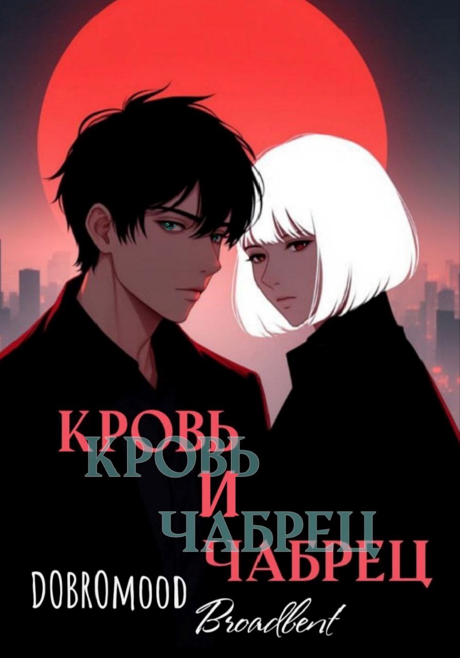 Обложка произведения Кровь и чабрец