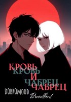 Обложка произведения Кровь и чабрец
