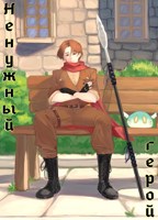 Обложка произведения Геншин - Ненужный герой
