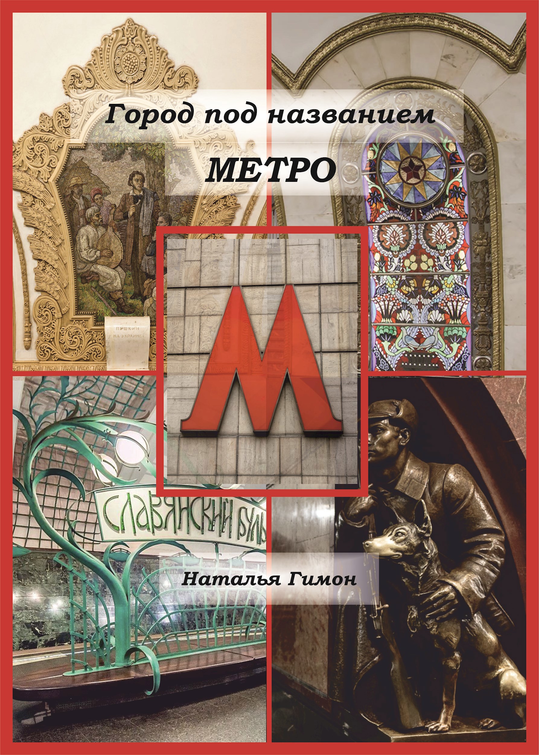 Обложка произведения Город под названием Метро