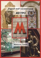 Обложка произведения Город под названием Метро