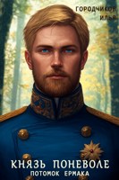 Обложка произведения Князь поневоле. Потомок Ермака