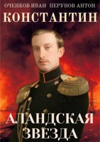 Обложка произведения Константин. Аландская Звезда