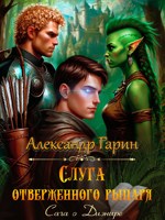 Обложка произведения Сага о Диэнире. Книга 1 - Слуга отверженного рыцаря