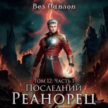 Обложка произведения Последний реанорец. Том XII – Часть I