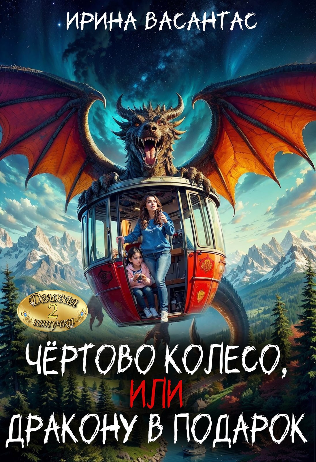 Обложка произведения Чертово колесо, или Дракону в подарок