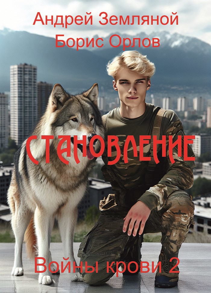 Обложка произведения Становление
