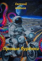 Обложка произведения Лунные бурёнки
