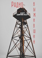 Обложка произведения РадиоВыживший