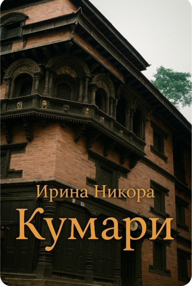 Обложка произведения Кумари