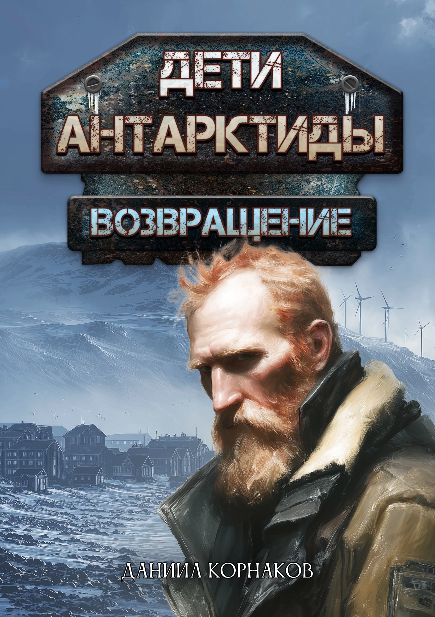 Обложка произведения Дети Антарктиды. Возвращение. Часть I