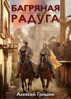 Обложка произведения Багряная радуга