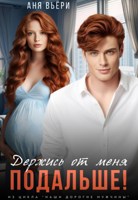 Обложка произведения Держись от меня подальше!