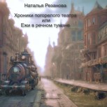 Обложка произведения Хроники погорелого театра или Ежи в речном тумане