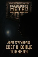 Обложка произведения вселенная метро 2033 свет в конце тоннеля
