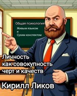 Обложка произведения Личность как совокупность черт и качеств