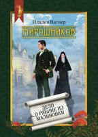 Обложка произведения Мирошников. Дело о рябине из Малиновки