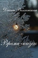 Обложка произведения Время сказок