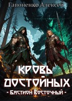 Обложка произведения Кровь достойных: Бастион Восточный