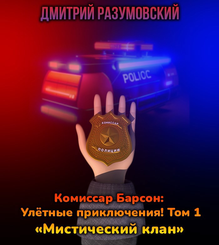 Обложка произведения Комиссар Барсон: Улётные приключения! Том 1 «Мистический клан»