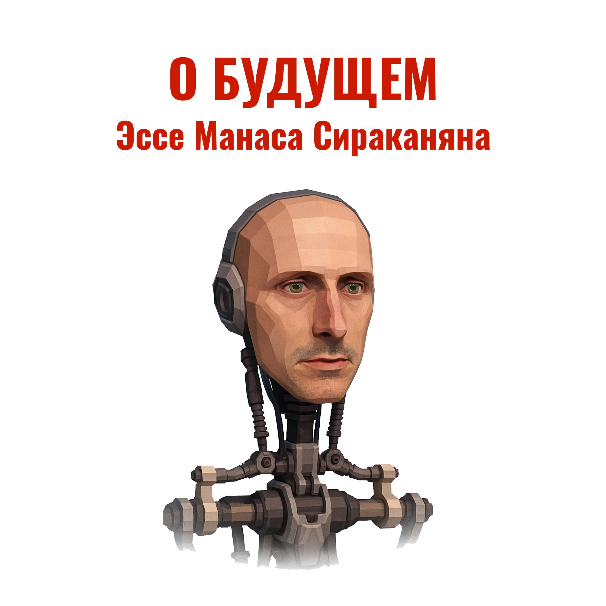 Обложка произведения О будущем