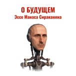 Обложка произведения О будущем