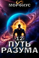 Обложка произведения Путь разума. 12 том