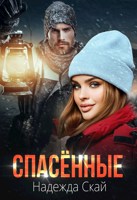 Обложка произведения Спасённые