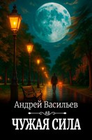 Обложка произведения "Чужая сила"