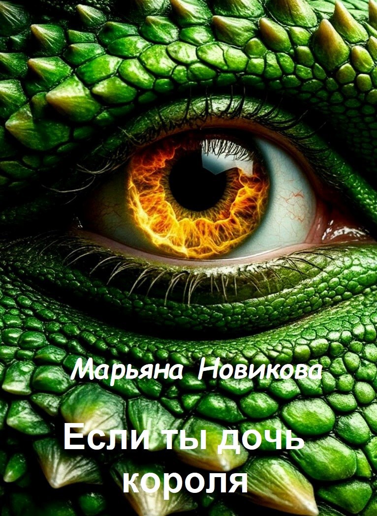 Обложка произведения Если ты дочь короля