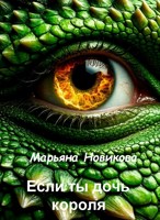 Обложка произведения Если ты дочь короля