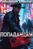 Обложка произведения Попаданцам вход воспрещён. Книга 1