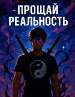 Обложка произведения Однажды: 1 - Симфония боли и плоти - [Краткая история из «Прощай реальность»]