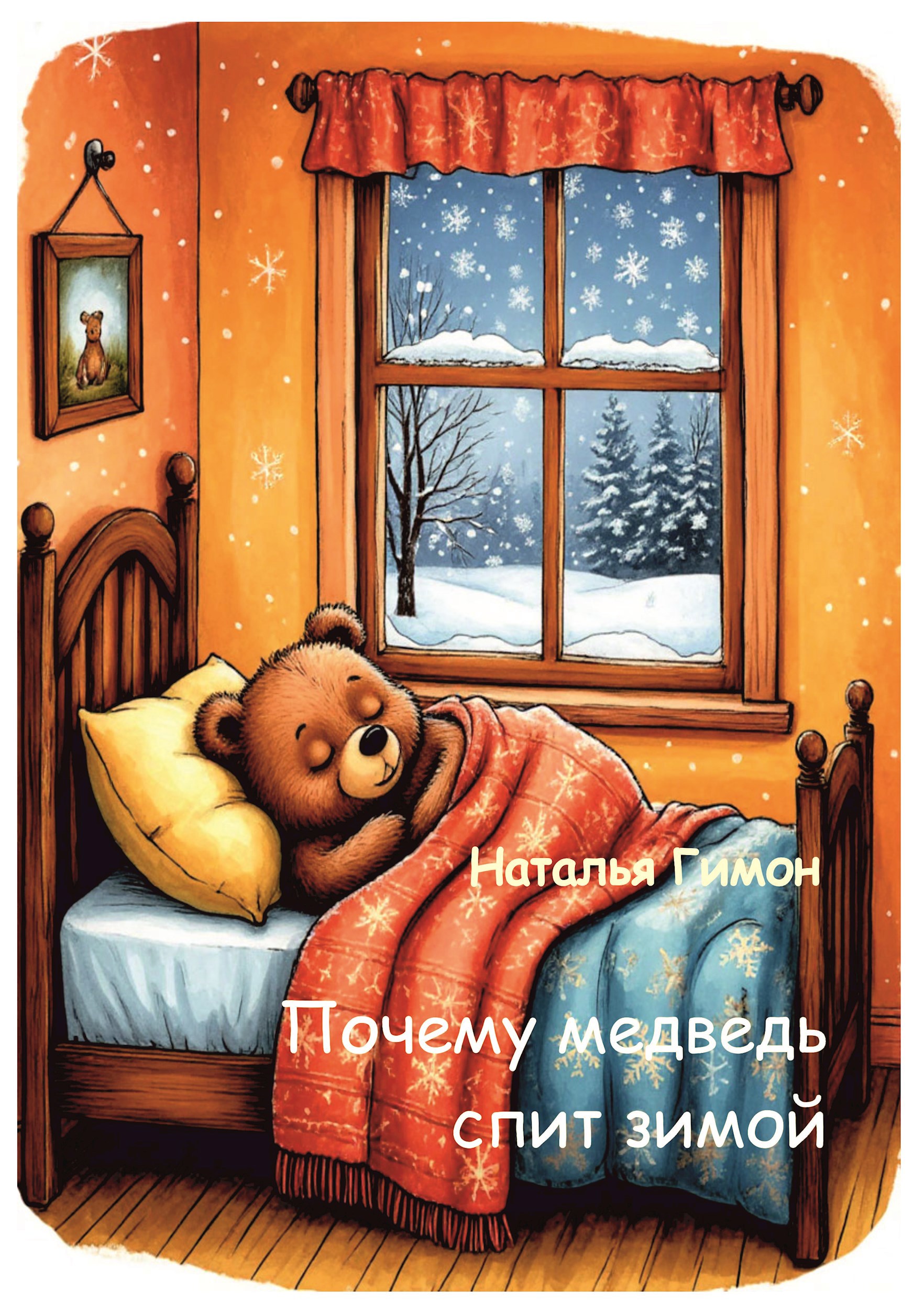 Обложка произведения Почему медведь спит зимой