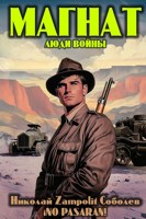 Обложка произведения Магнат. Люди войны