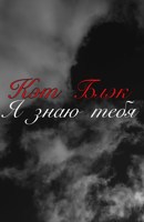 Обложка произведения Я знаю тебя
