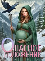 Обложка произведения Опасное положение