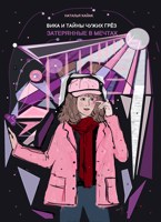 Обложка произведения Вика и тайны чужих грёз. Затерянные в мечтах.