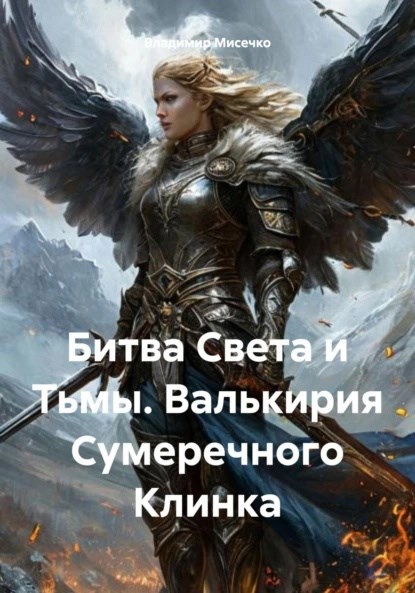 Обложка произведения Битва Света и Тьмы. Валькирия Сумеречного Клинка