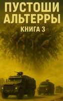 Обложка произведения Пустоши Альтерры, книга 3