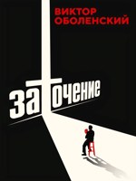 Обложка произведения Заточение