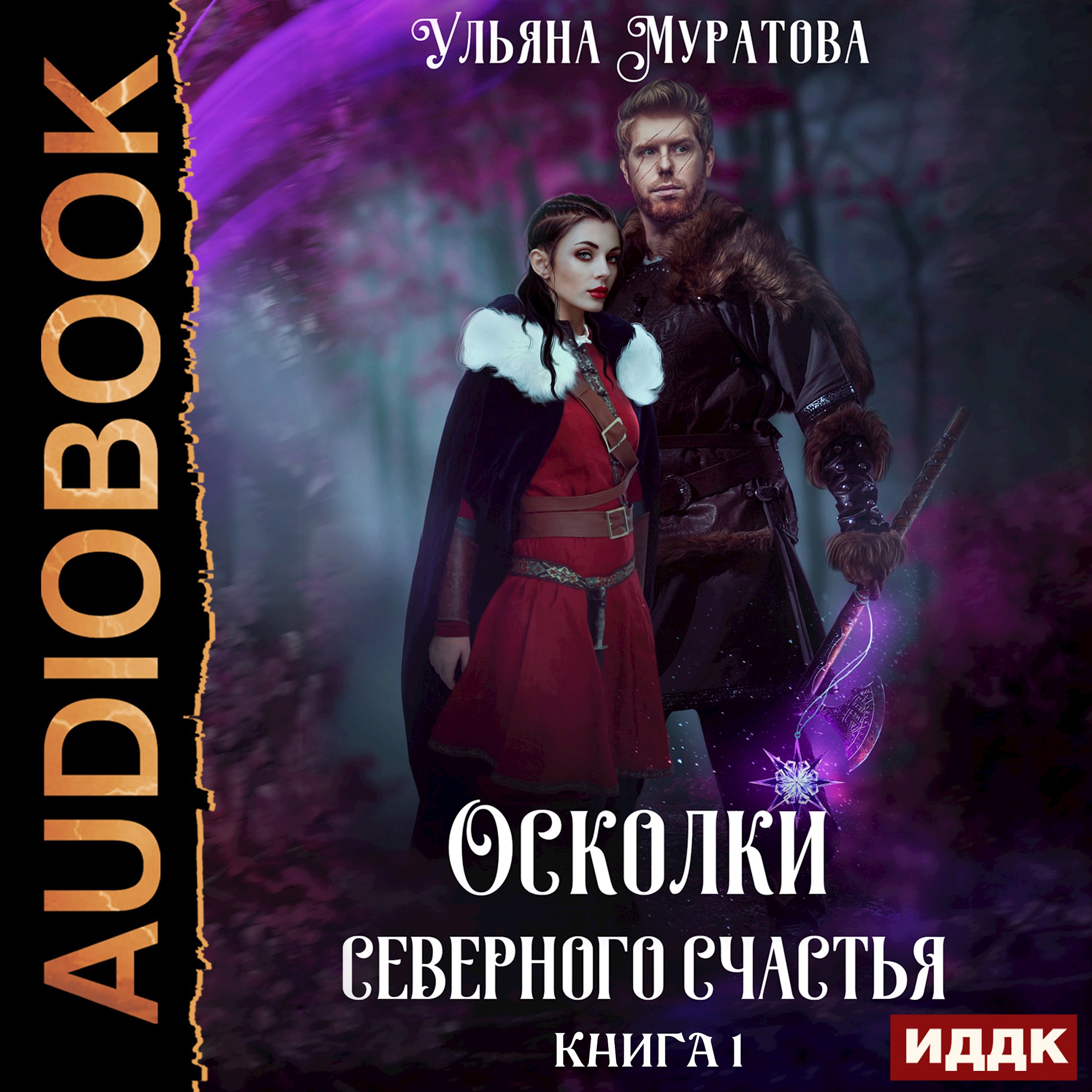 Обложка произведения Осколки Северного Счастья. Том 1