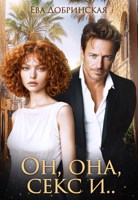 Обложка произведения Он, она, секс и...