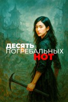 Обложка произведения Десять погребальных нот