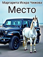 Обложка произведения Место
