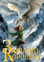 Обложка произведения Захватить королеву
