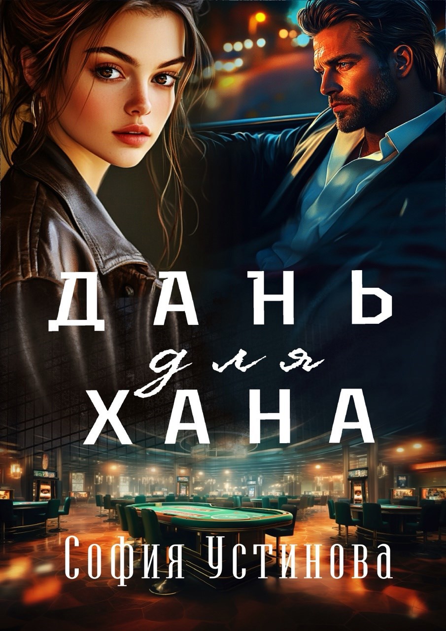Обложка произведения Дань для Хана